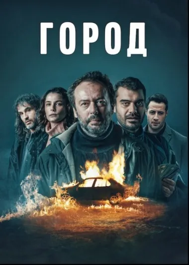 Постер сериала «Город»