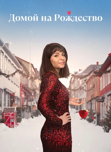 Постер сериала «Домой на Рождество»