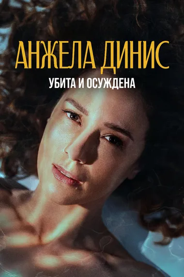 Постер сериала «Анжела Динис: Убита и осуждена»