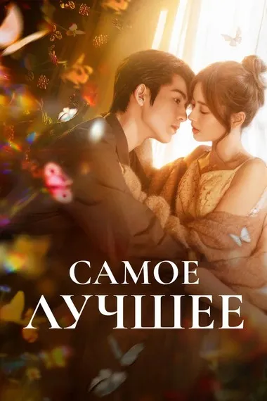 Постер сериала «Самое лучшее»