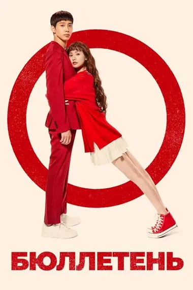 Постер сериала «Бюллетень»