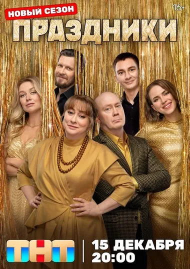 Постер сериала «Праздники»