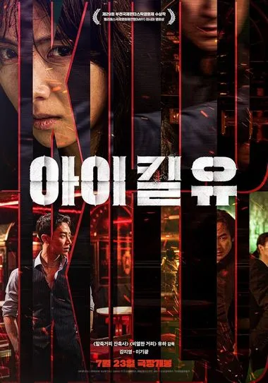 Постер сериала «Я убью тебя»