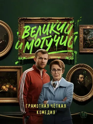 Постер сериала «Великий и могучий»