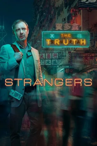 Постер сериала «Незнакомцы»