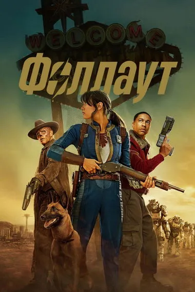 Постер сериала «Фоллаут»