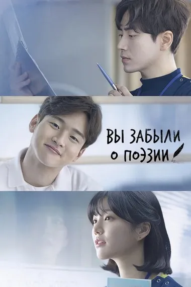 Постер сериала «Вы забыли о поэзии»