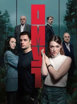 Постер сериала «Омут»