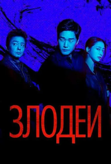 Постер сериала «Злодеи»