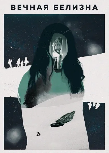 Постер сериала «Вечная белизна»