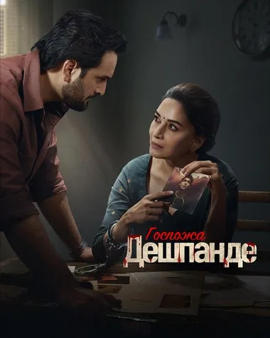 Постер сериала «Госпожа Дешпанде»
