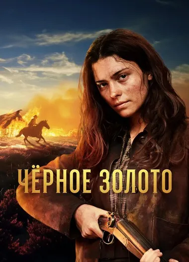 Постер сериала «Чёрное Золото»