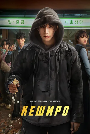 Постер сериала «Денежный герой / Кеширо»