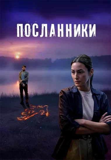 Постер сериала «Посланники»
