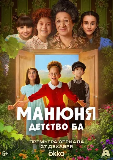 Постер сериала «Манюня: детство Ба»