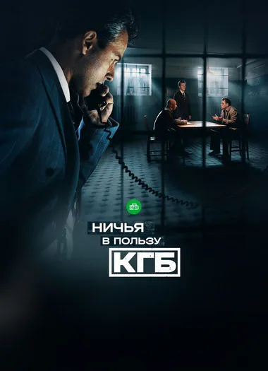 Постер сериала «Ничья в пользу КГБ»