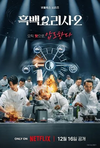 Постер сериала «Битва кулинарных классов»