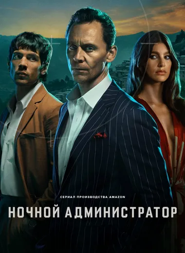 Постер сериала «Ночной администратор»
