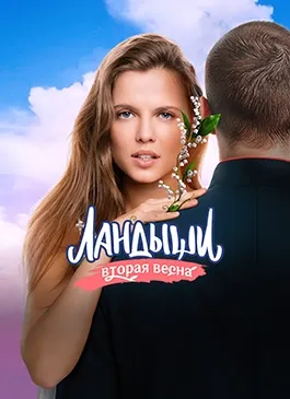 Постер сериала «Ландыши. Такая нежная любовь»