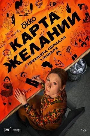Постер сериала «Карта желаний»