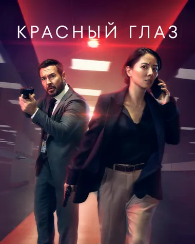Постер сериала «Красный глаз / Ночной рейс»