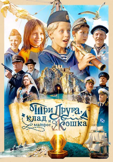 Постер сериала «Три друга, клад и матрос Кошка»