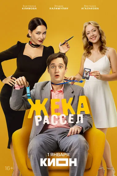Постер сериала «Жека Рассел»