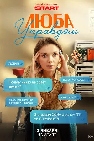 Постер сериала «Люба Управдом»