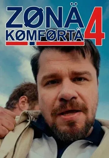 Постер сериала «Зона комфорта»