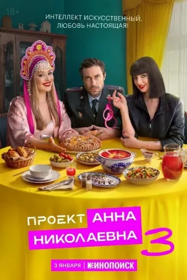 Постер сериала «Проект «Анна Николаевна»»