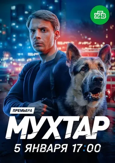 Постер сериала «Мухтар. Он вернулся»