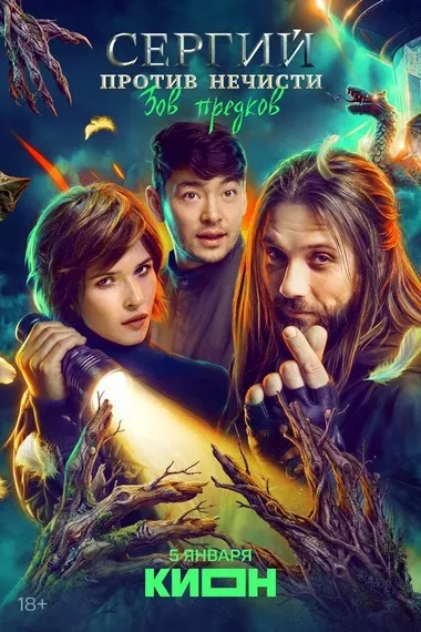 Постер сериала «Сергий против нечисти»
