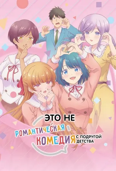 Постер сериала «Это не романтическая комедия с подругой детства»