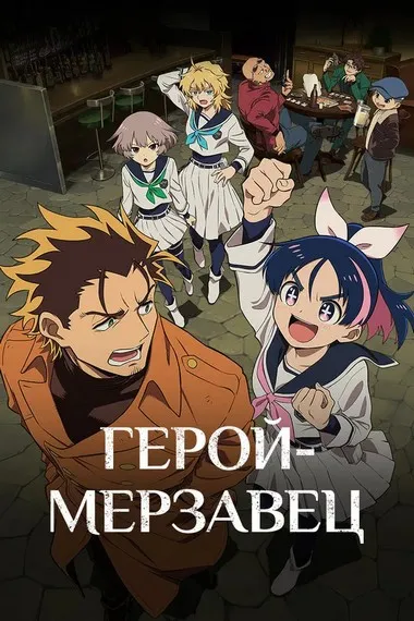 Постер сериала «Герой-мерзавец»