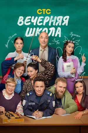 Постер сериала «Вечерняя школа»