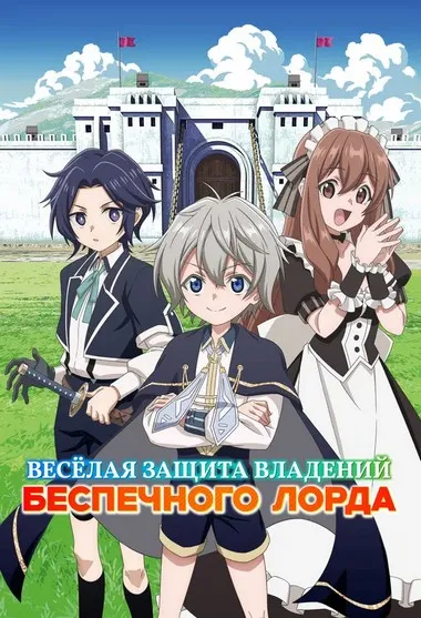 Постер сериала «Весёлая защита владений беспечного лорда»