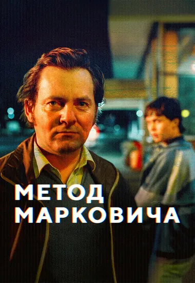 Постер сериала «Метод Марковича: Хойер»