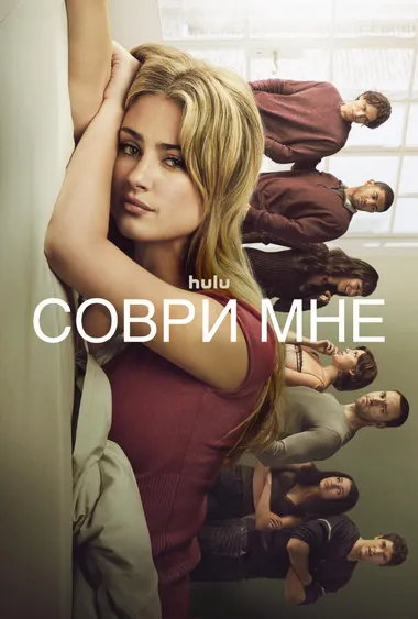 Постер сериала «Соври мне»