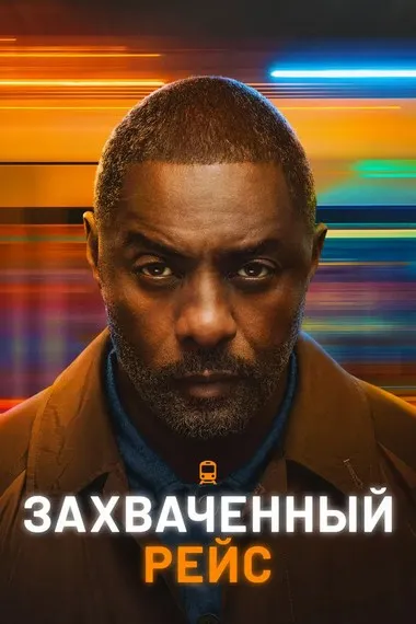 Постер сериала «Захваченный рейс»