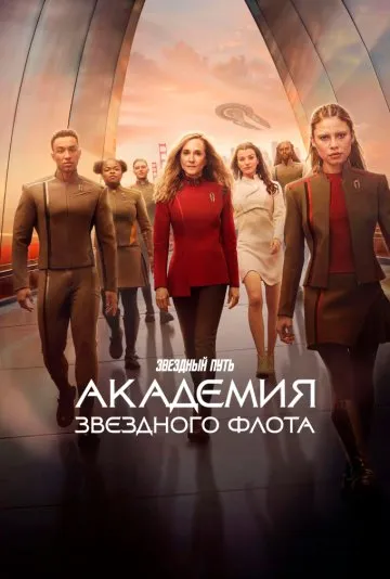 Постер сериала «Звездный путь: Академия Звездного флота»