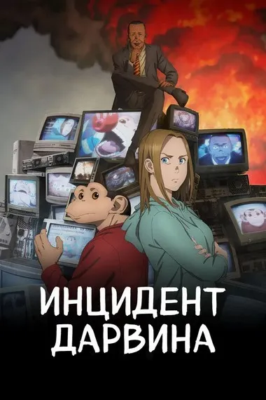 Постер сериала «Инцидент Дарвина»