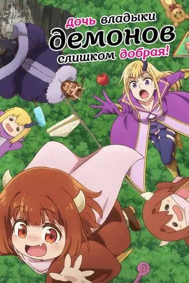 Постер сериала «Дочь короля демонов слишком добрая!»