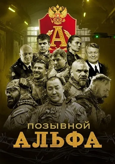 Постер сериала «Позывной Альфа»