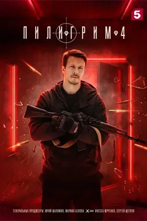 Постер сериала «Пилигрим»