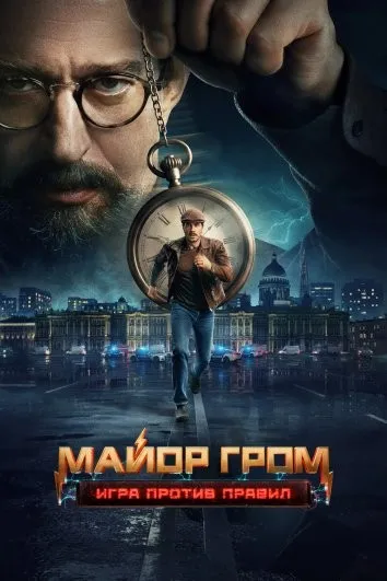 Постер сериала «Майор Гром: Игра против правил»