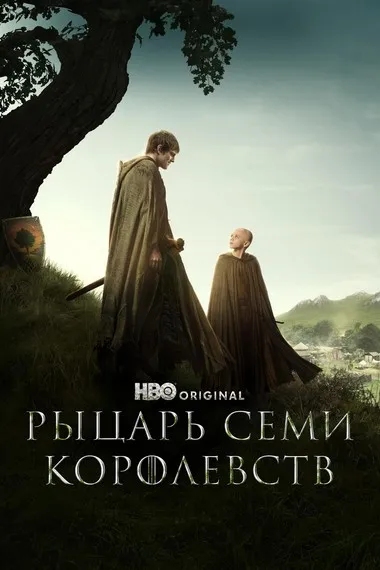 Постер сериала «Рыцарь Семи Королевств»