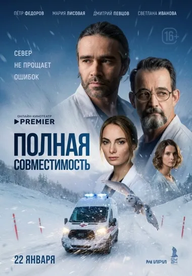 Постер сериала «Полная совместимость»