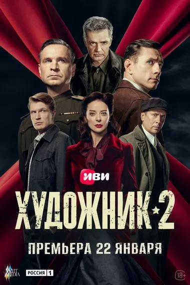 Постер сериала «Художник»