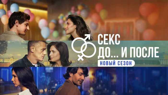 Постер сериала «Секс. До и после»