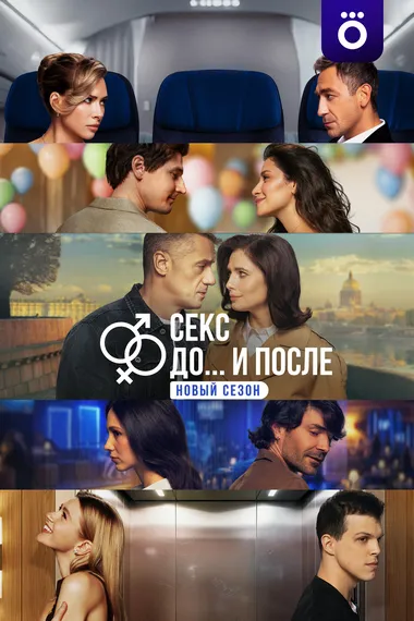 Постер сериала «Секс. До и после»